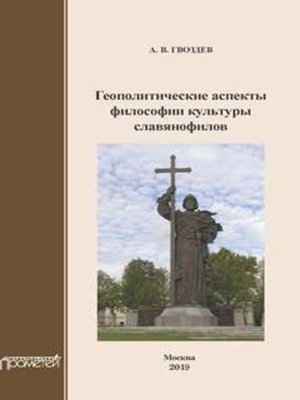 cover image of Геополитические аспекты философии культуры славянофилов. Монография